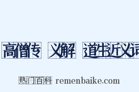 高僧传·义解·道生近义词是什么意思的图片